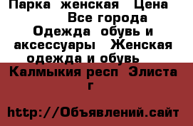 Парка  женская › Цена ­ 700 - Все города Одежда, обувь и аксессуары » Женская одежда и обувь   . Калмыкия респ.,Элиста г.